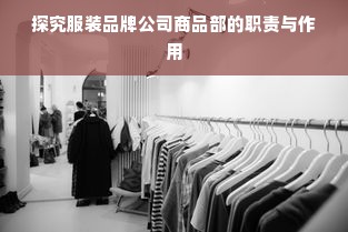 探究服装品牌公司商品部的职责与作用