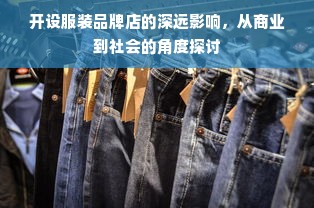 开设服装品牌店的深远影响，从商业到社会的角度探讨