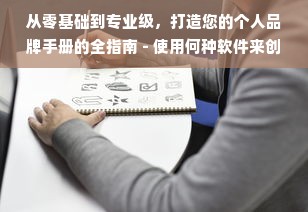 从零基础到专业级，打造您的个人品牌手册的全指南 - 使用何种软件来创建高质量的服装品牌手册