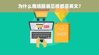 为什么商场服装品牌都是英文？