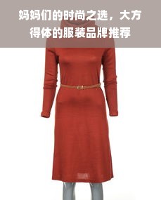 妈妈们的时尚之选，大方得体的服装品牌推荐