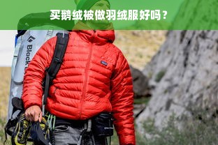 买鹅绒被做羽绒服好吗？