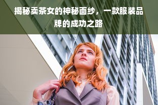 揭秘卖茶女的神秘面纱，一款服装品牌的成功之路