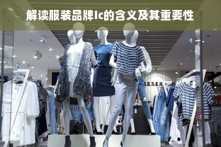 解读服装品牌ic的含义及其重要性