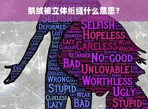 鹅绒被立体绗缝什么意思？