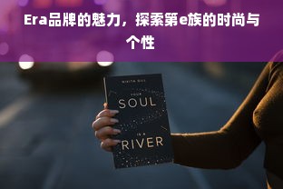 Era品牌的魅力，探索第e族的时尚与个性