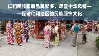 仁和民族服装品牌繁多，尽显中华风情——探访仁和地区的民族服饰文化