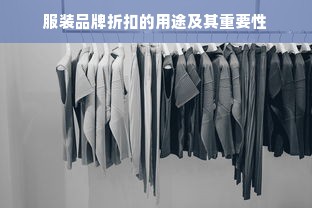 服装品牌折扣的用途及其重要性