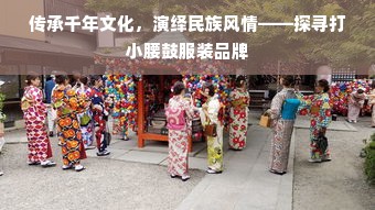 传承千年文化，演绎民族风情——探寻打小腰鼓服装品牌