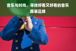 音乐与时尚，寻找好看又好看的音乐服装品牌