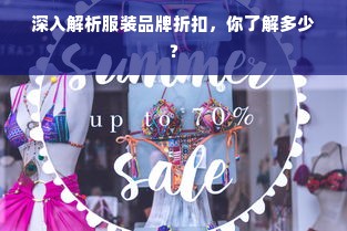 深入解析服装品牌折扣，你了解多少？