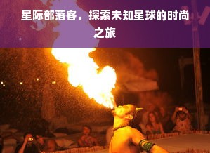 星际部落客，探索未知星球的时尚之旅