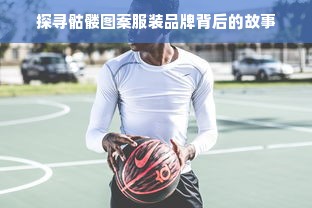 探寻骷髅图案服装品牌背后的故事