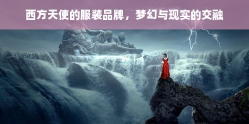 西方天使的服装品牌，梦幻与现实的交融