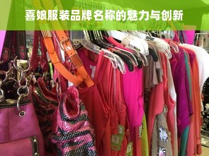 喜娘服装品牌名称的魅力与创新