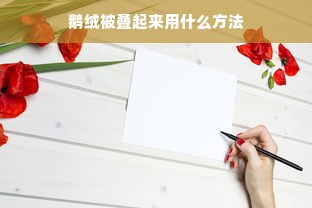 鹅绒被叠起来用什么方法