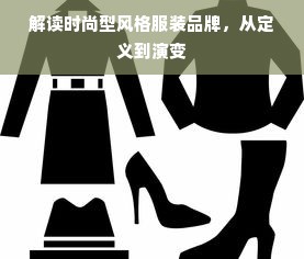 解读时尚型风格服装品牌，从定义到演变