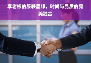 李老板的服装品牌，时尚与品质的完美融合