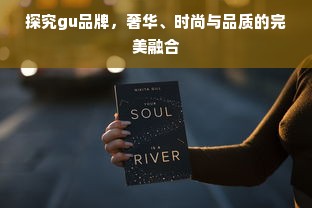 探究gu品牌，奢华、时尚与品质的完美融合