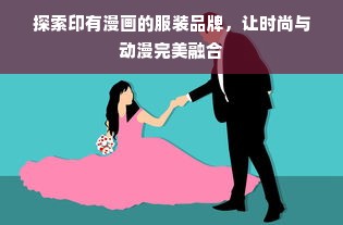 探索印有漫画的服装品牌，让时尚与动漫完美融合