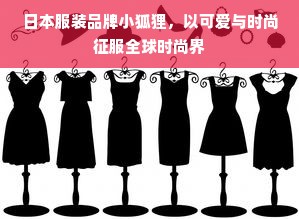 日本服装品牌小狐狸，以可爱与时尚征服全球时尚界