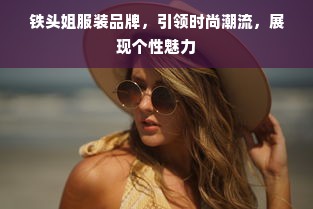 铁头姐服装品牌，引领时尚潮流，展现个性魅力