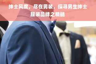 绅士风度，尽在男装，探寻男生绅士服装品牌之精髓