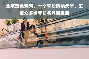 北京蓝色港湾，一个奢华购物天堂，汇聚众多世界知名品牌服装