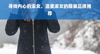 寻找内心的淑女，温柔淑女的服装品牌推荐