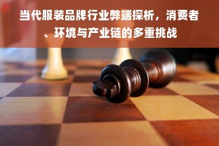 当代服装品牌行业弊端探析，消费者、环境与产业链的多重挑战