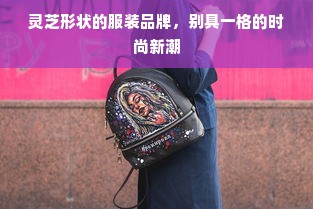 灵芝形状的服装品牌，别具一格的时尚新潮