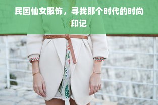 民国仙女服饰，寻找那个时代的时尚印记