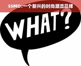 SSMD:一个新兴的时尚潮流品牌