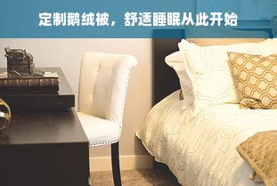 定制鹅绒被，舒适睡眠从此开始