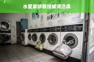 水星家纺鹅绒被清洁度