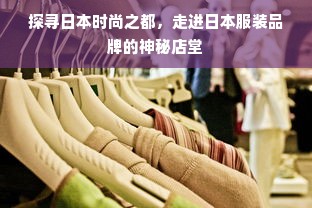 探寻日本时尚之都，走进日本服装品牌的神秘店堂