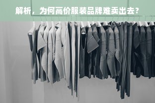 解析，为何高价服装品牌难卖出去？