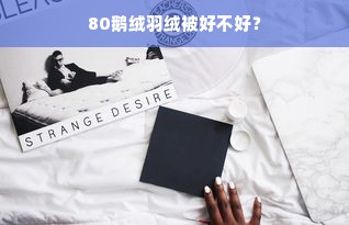 80鹅绒羽绒被好不好？