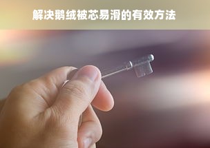 解决鹅绒被芯易滑的有效方法