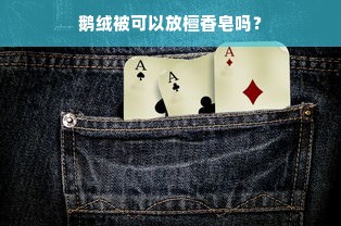 鹅绒被可以放檀香皂吗？