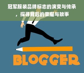 冠军服装品牌标志的演变与传承，探寻背后的荣耀与故事