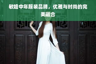 敏姐中年服装品牌，优雅与时尚的完美融合