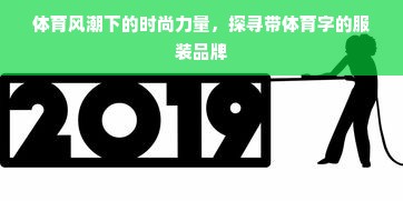 体育风潮下的时尚力量，探寻带体育字的服装品牌