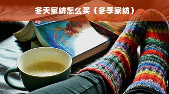 冬天家纺怎么买（冬季家纺）