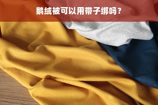 鹅绒被可以用带子绑吗？