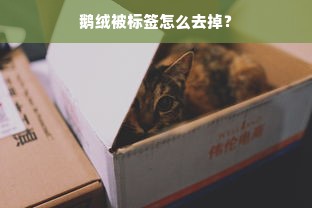 鹅绒被标签怎么去掉？