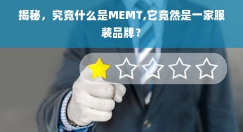 揭秘，究竟什么是MEMT,它竟然是一家服装品牌？