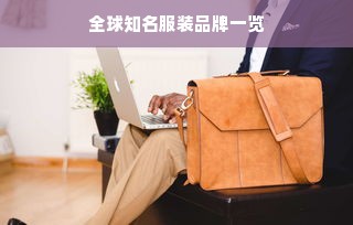 全球知名服装品牌一览