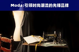 Moda:引领时尚潮流的先锋品牌