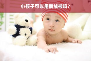 小孩子可以用鹅绒被吗？